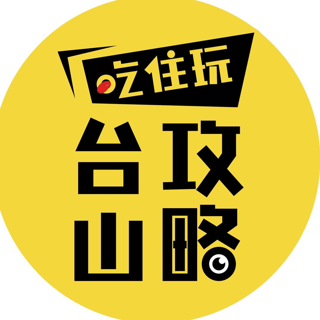 台山攻略