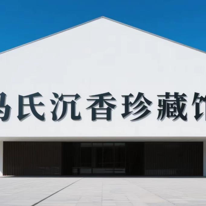 马氏沉香珍藏馆3