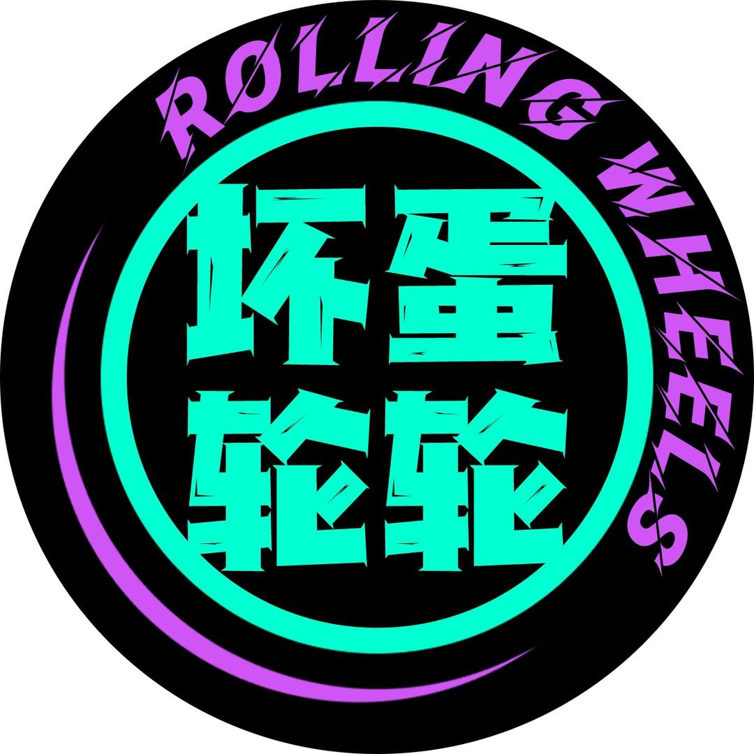 坏蛋轮轮RollingWheels