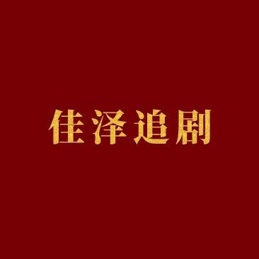 佳泽追剧