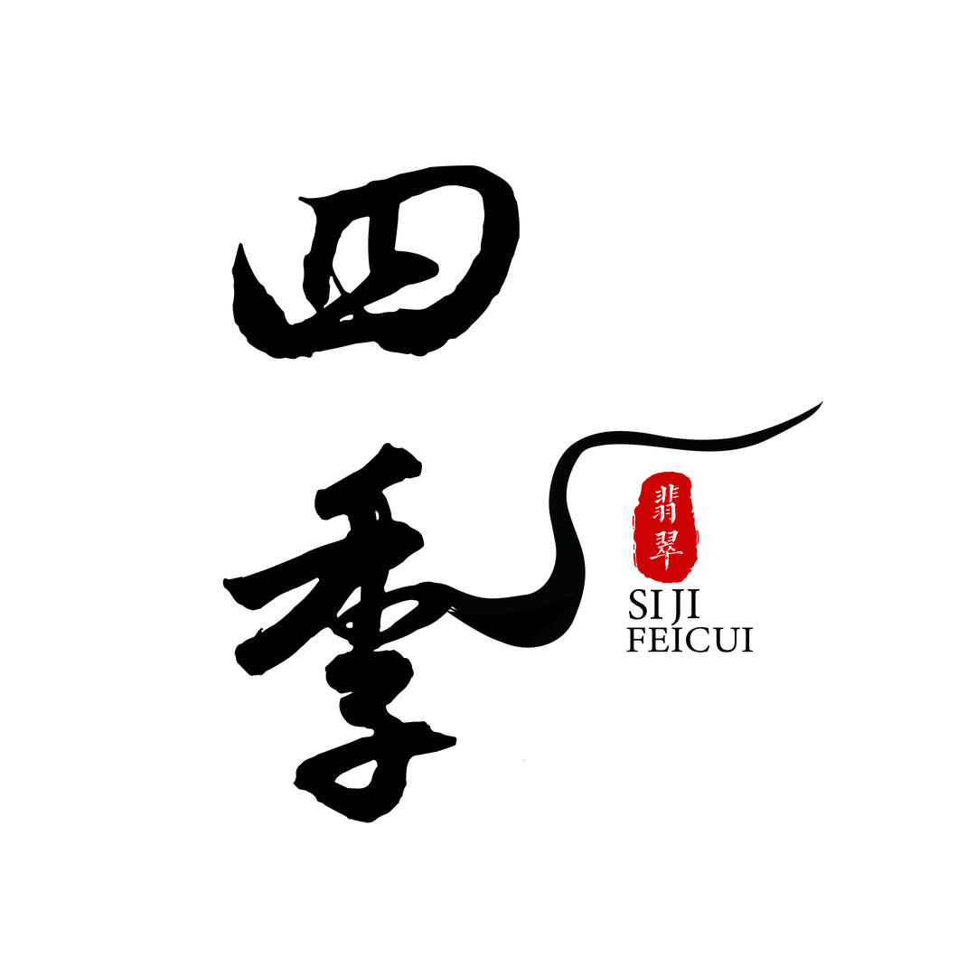 四季闲置翡翠