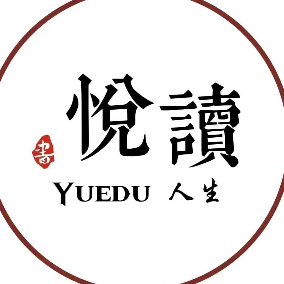 悦读-人生