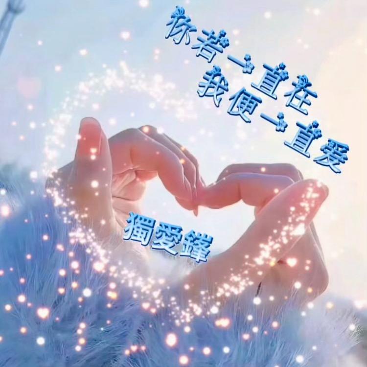 北执 ლ 南念锋❄️❄️