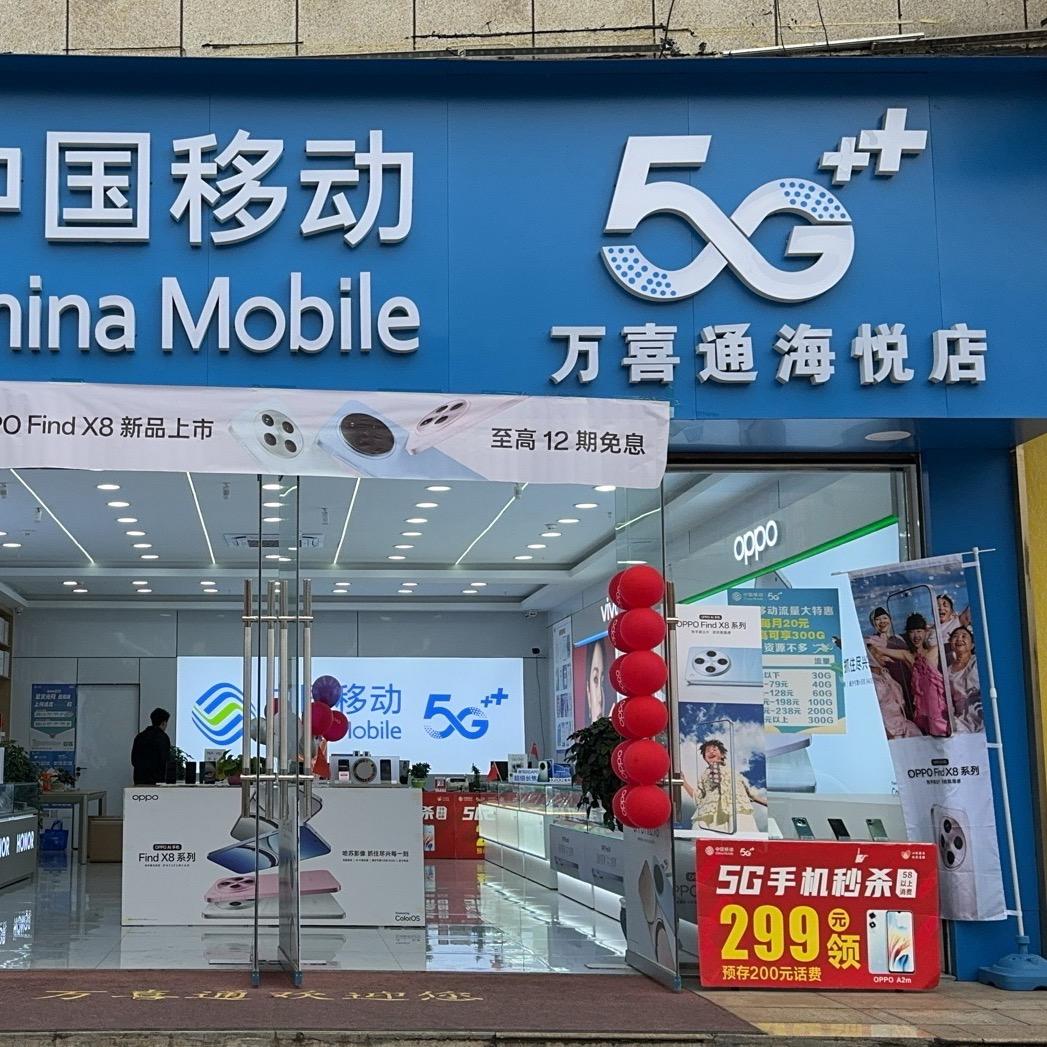 威宁万喜通手机连锁小李