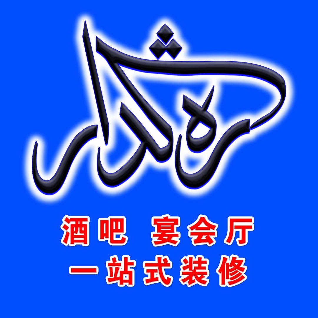 RangDar酒吧  宴会厅 一站式装修