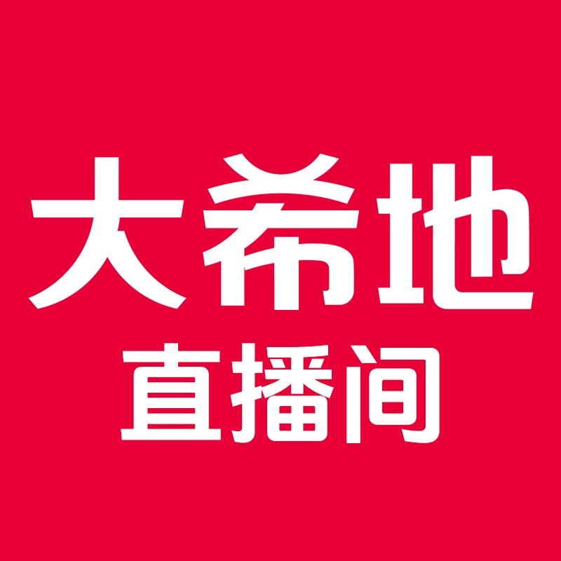 大希地直播间