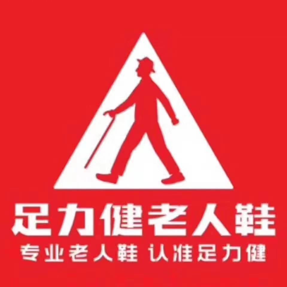 足力健老人鞋邯郸武安店