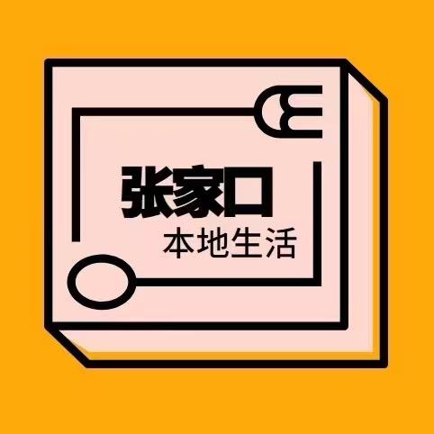 张家口本地生活