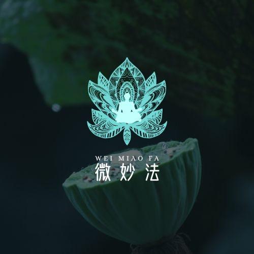 微妙法