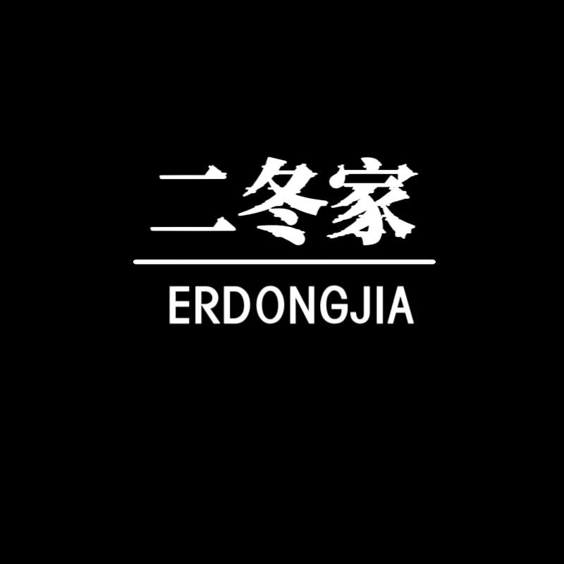 二冬家服饰