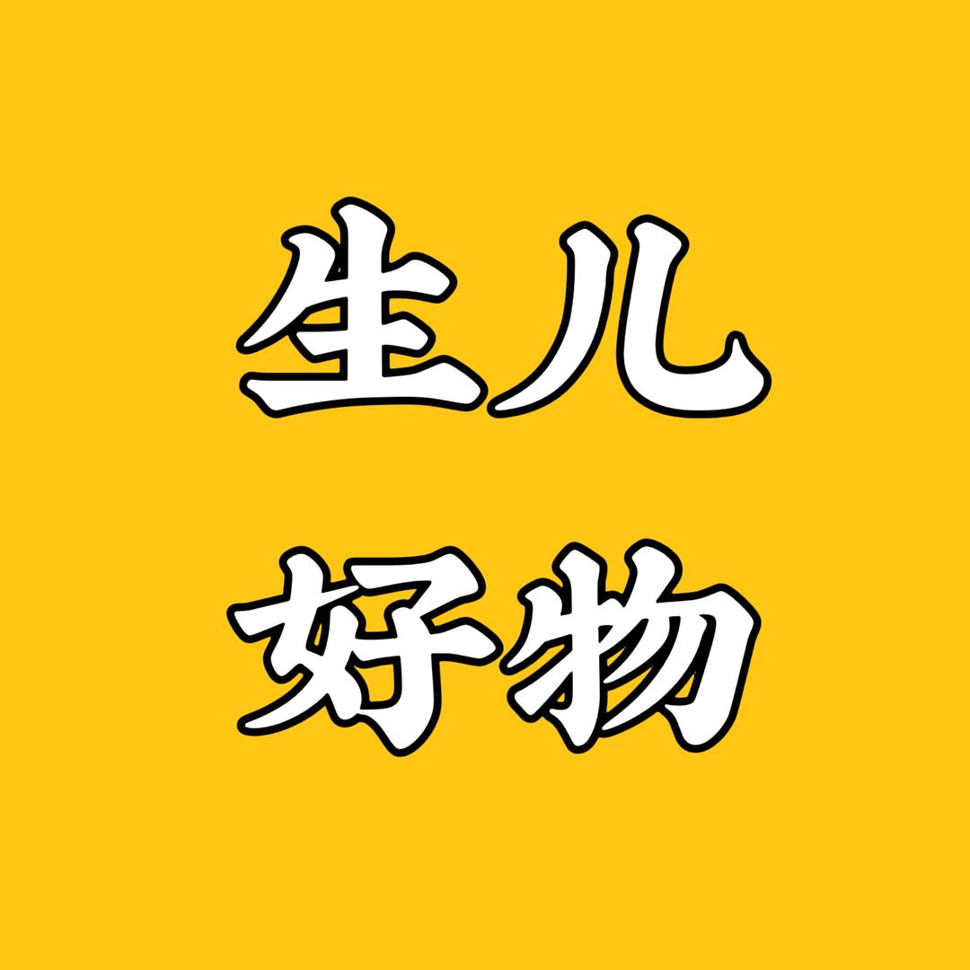 生儿好物