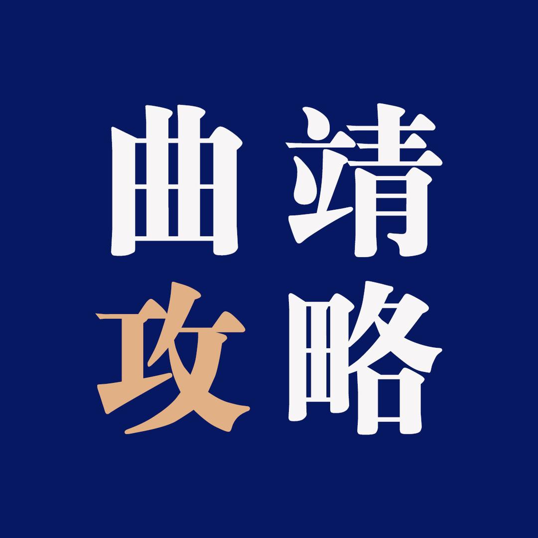 曲靖攻略