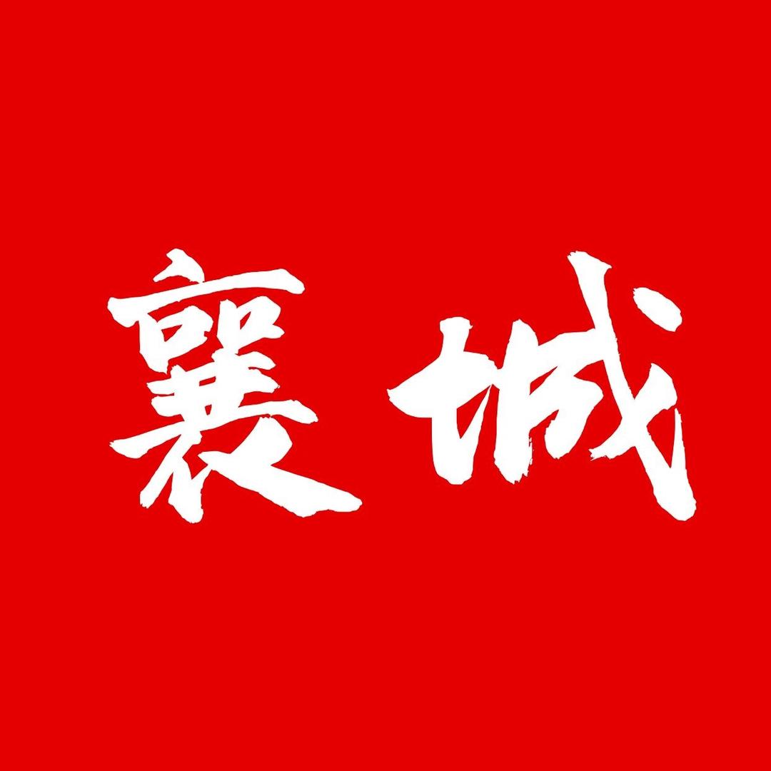 爱襄城网