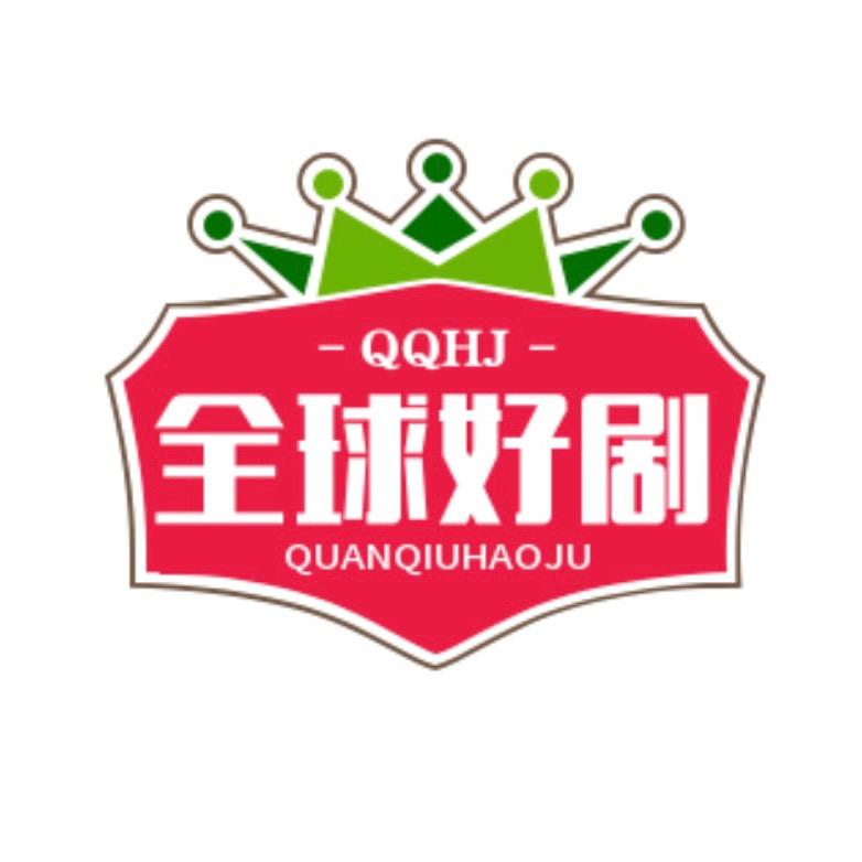 全球好剧