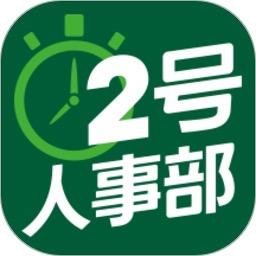 点米二号人事部SaaS系统