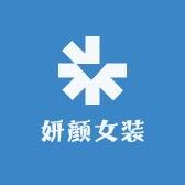 妍颜女装