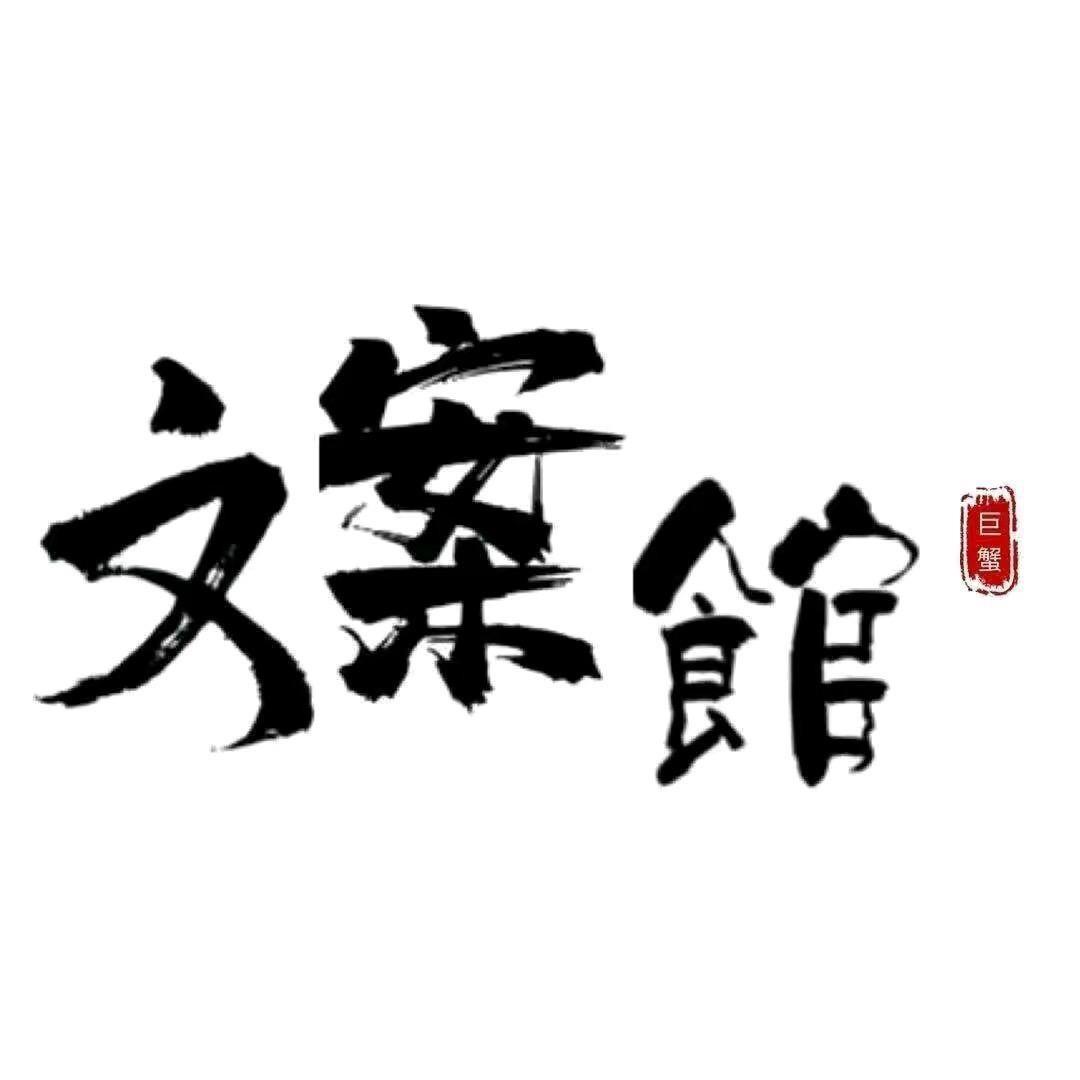 路标文案馆