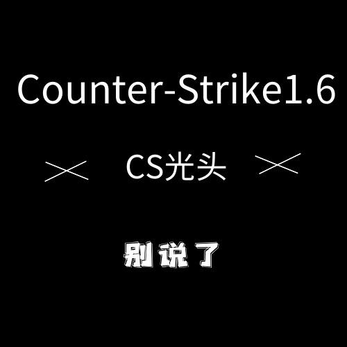 CS光头