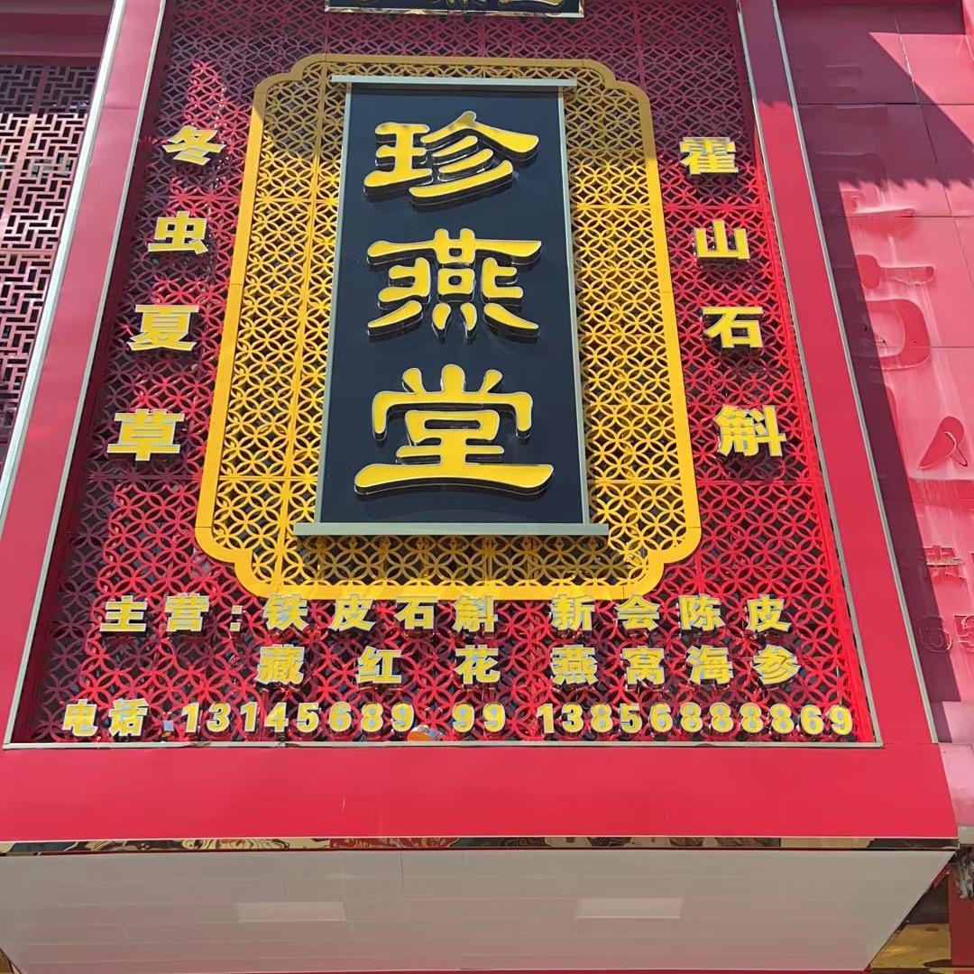 珍燕堂