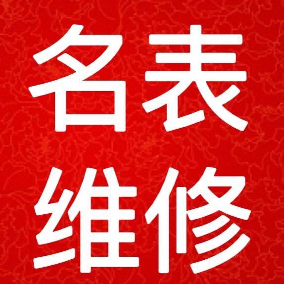 万奢手表回收维修