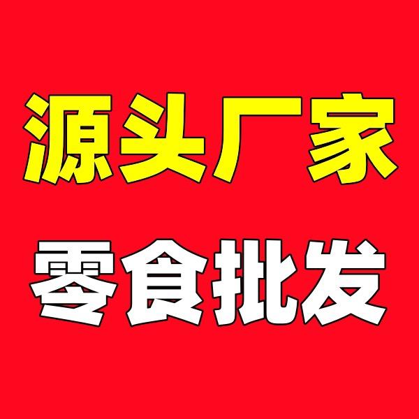 源头厂家。零食批发