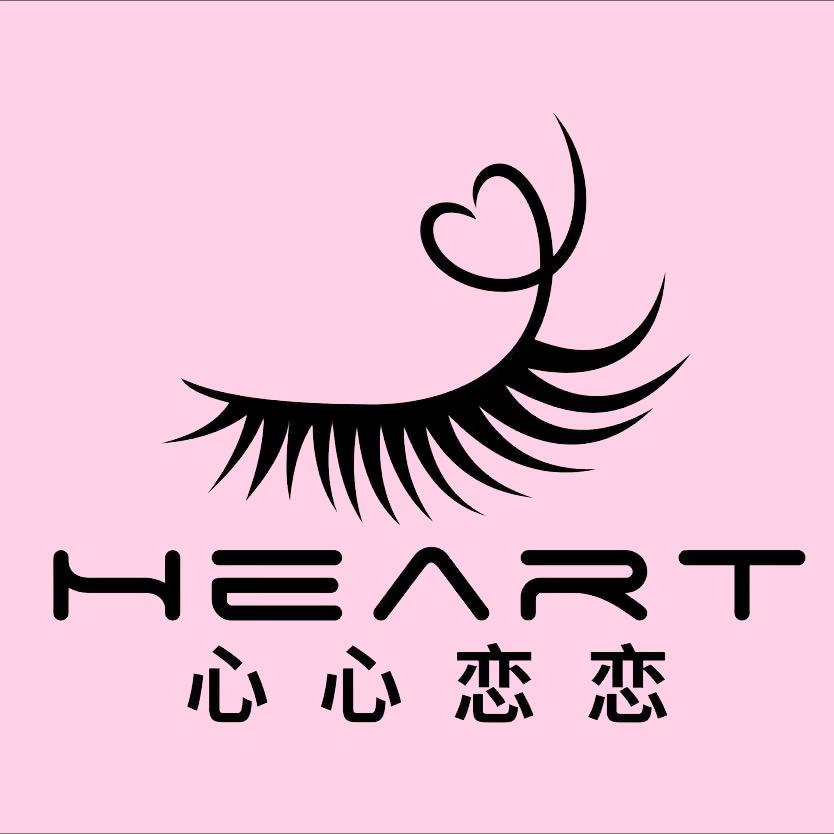 心心恋恋青岛睫伴尔行睫毛制品有限公司美妆专卖店