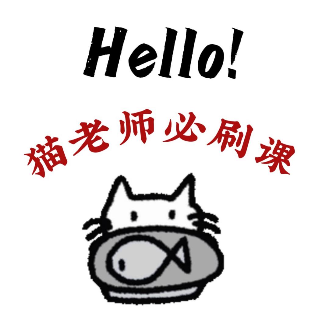 猫老师题型必刷课🧑‍🏫