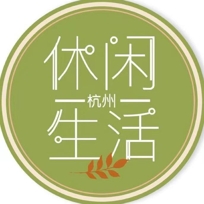 杭州休闲生活