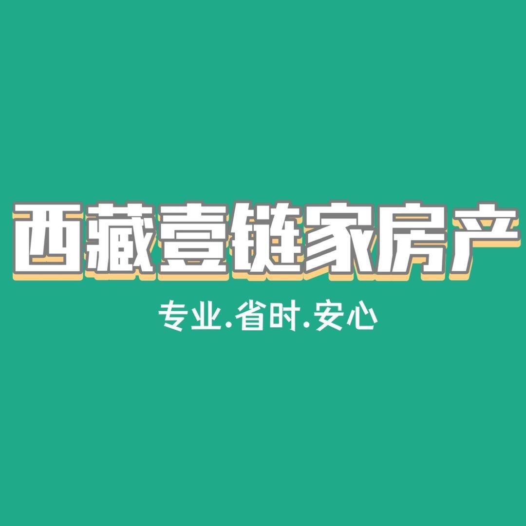 西藏壹链家房产服务有限公司