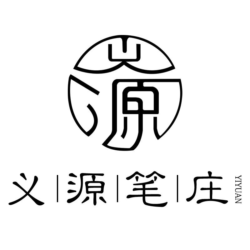 义源笔庄厂家直销