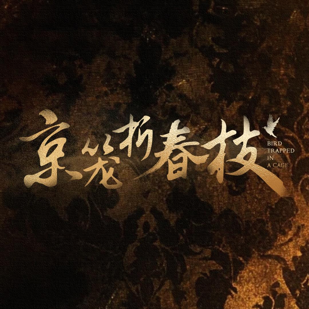 京笼折春枝