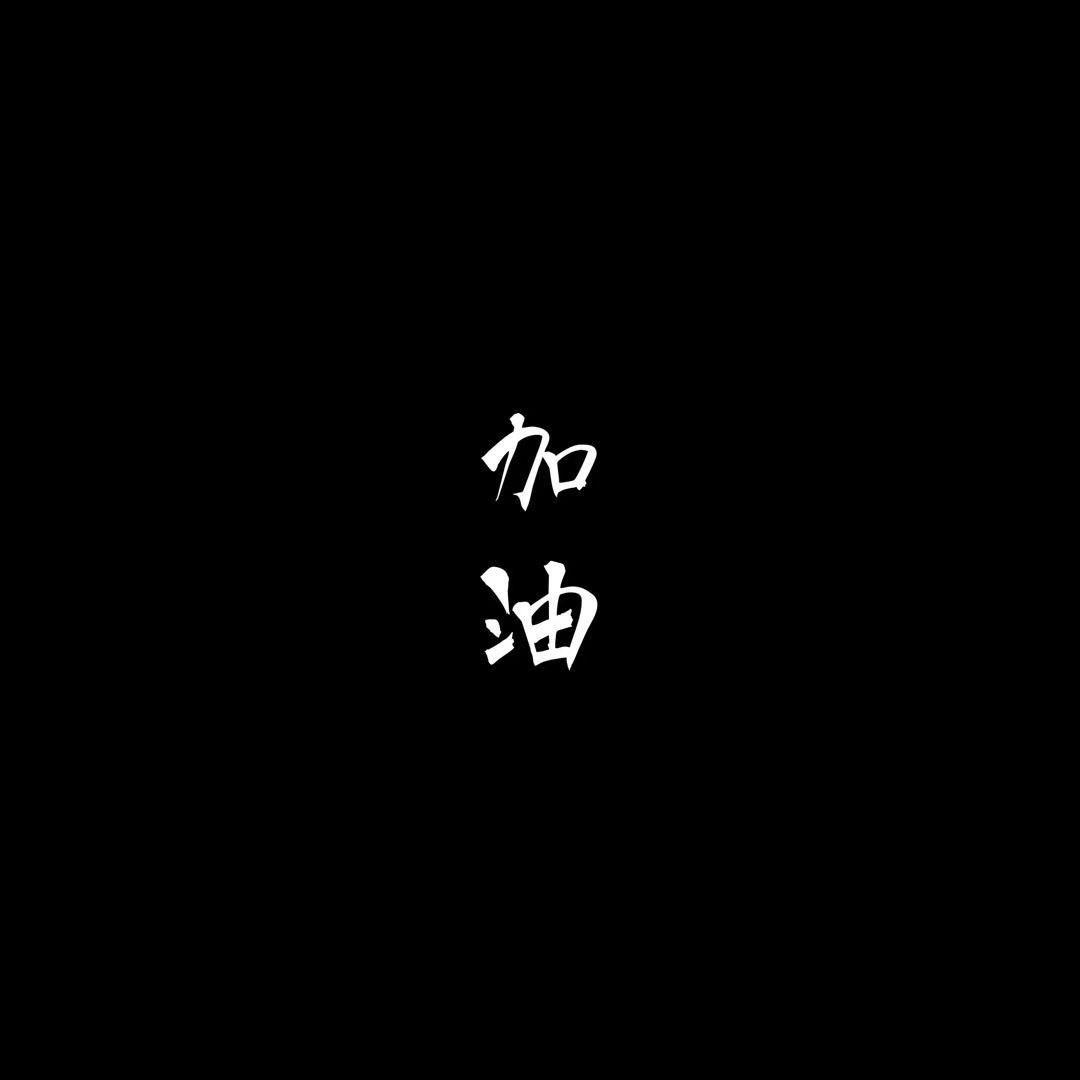 加油