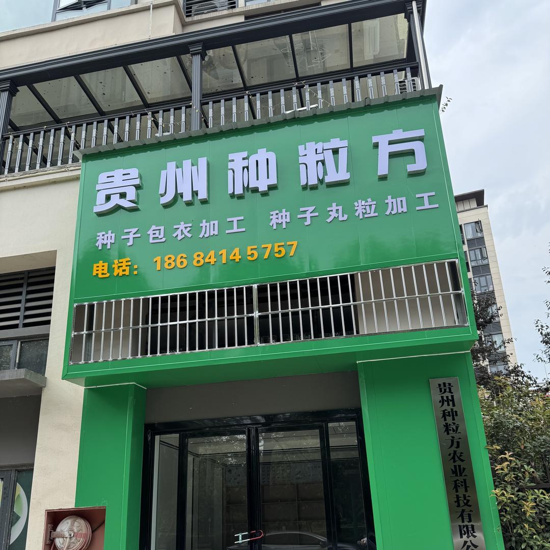 种粒方种子包衣丸粒化加工服务商