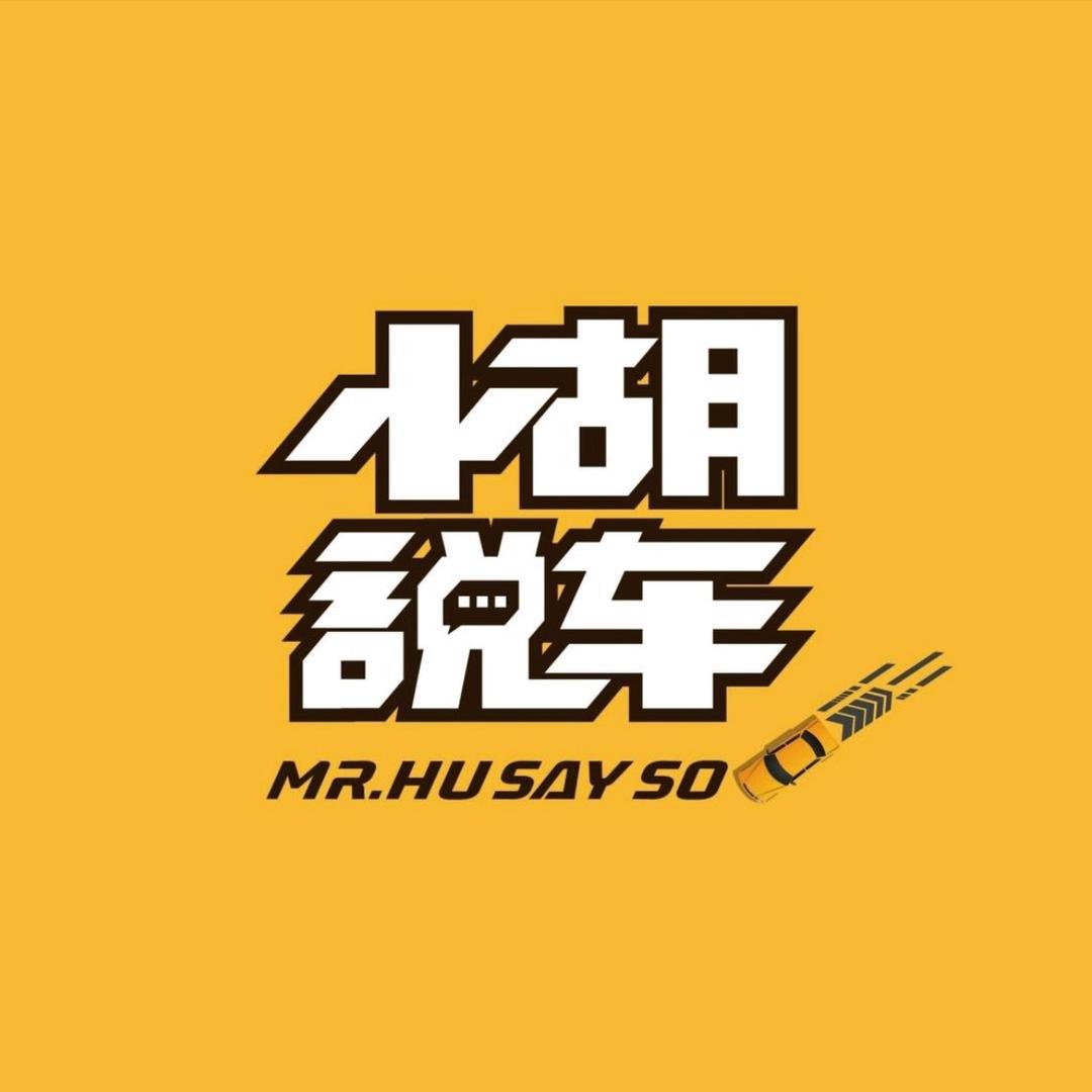 小胡帮选车