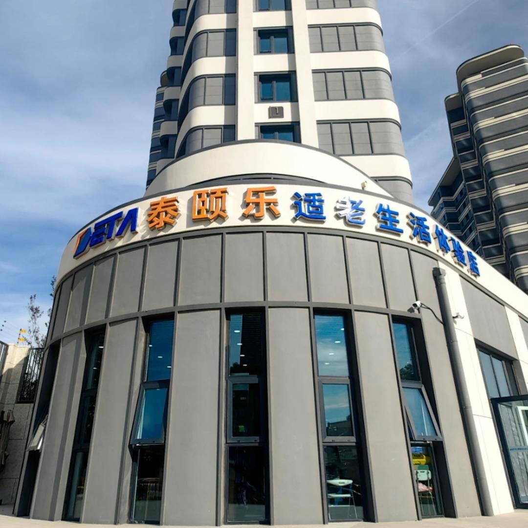 泰颐乐金普银发1号店