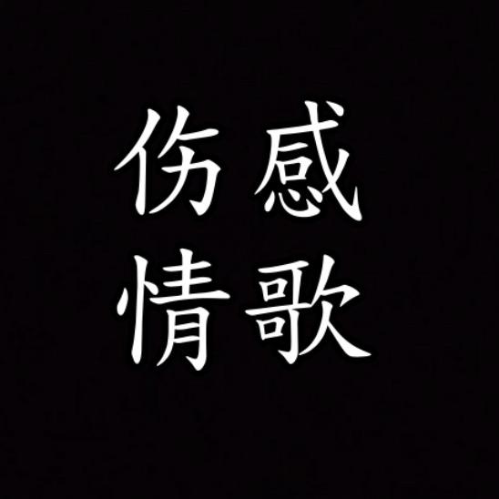 伤感情歌🎵