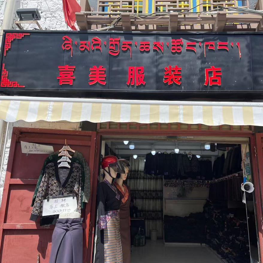 喜美服装藏装店