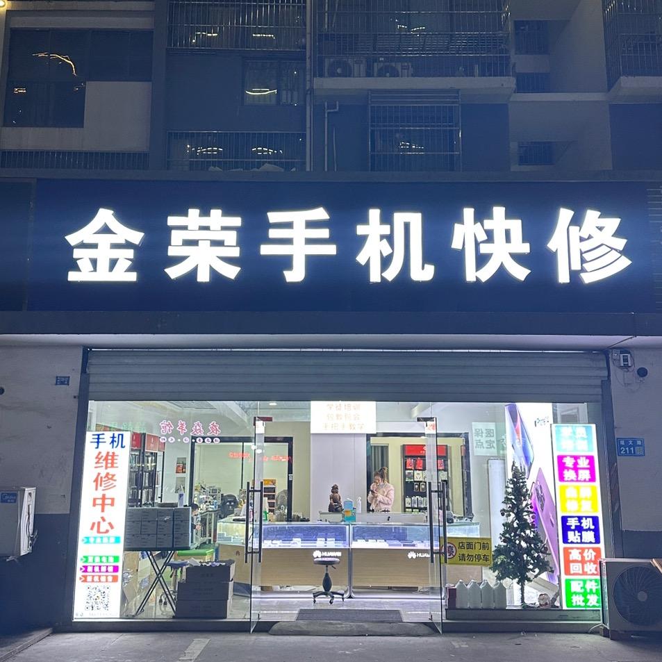 无锡金荣手机维修
