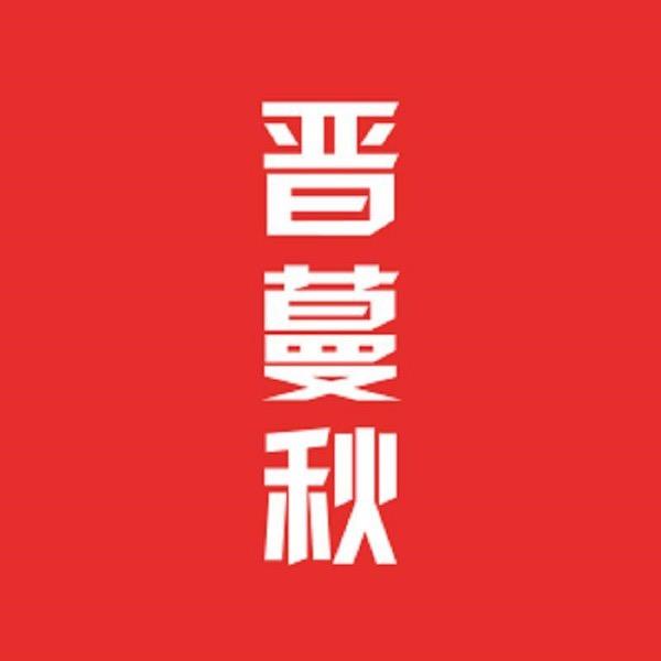 晋蔓秋梅姐JINMANQIU