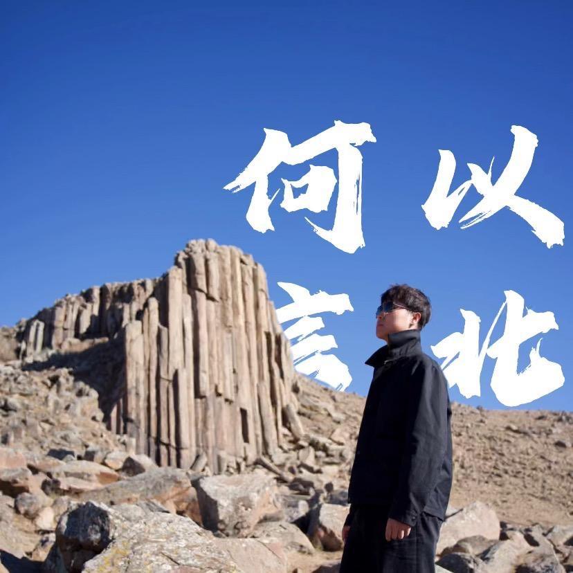 何以言北📷