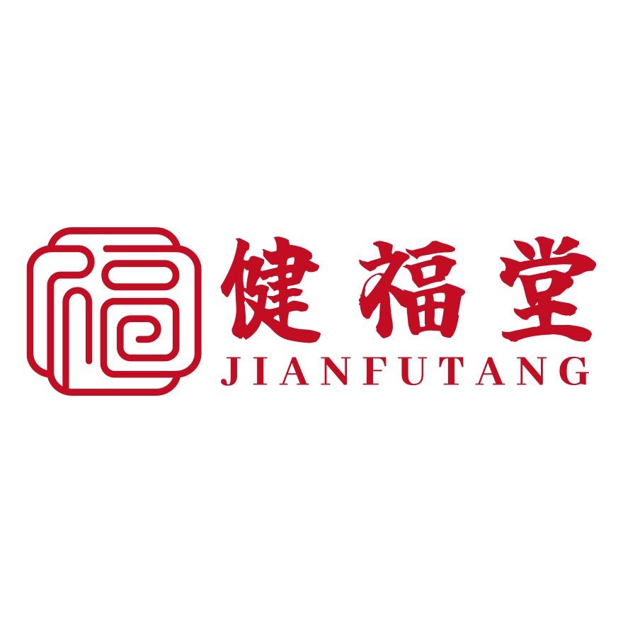 健福堂