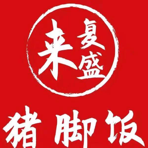 来复盛猪脚饭总店 代进