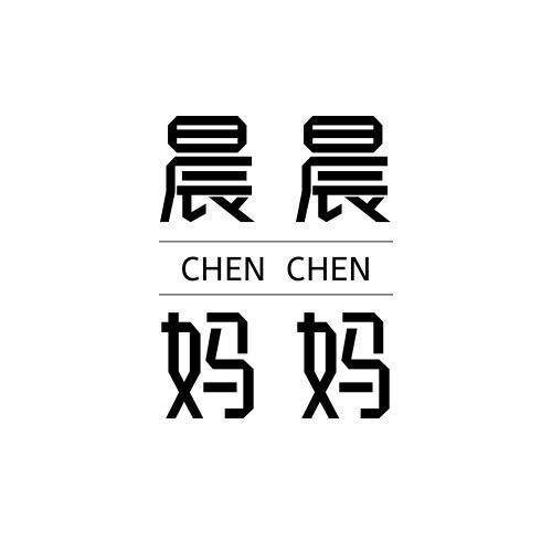 晨妈婴幼服饰