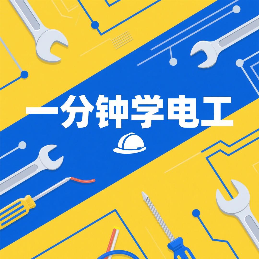 一分钟学电工⚡️