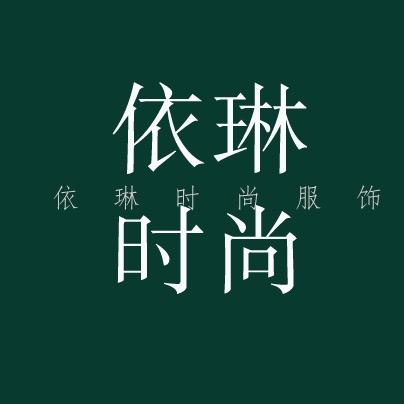 依琳服饰小个子女装