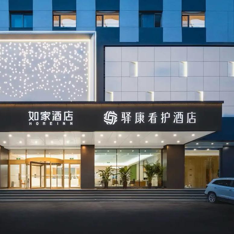 驿康看护酒店（医大一）