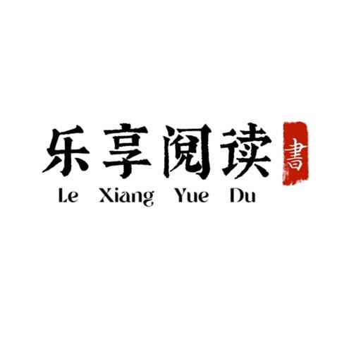 乐享阅读