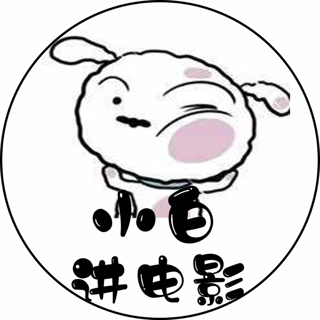 小白说电影