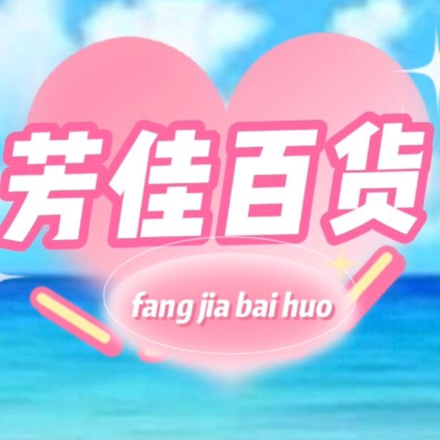 芳佳百货