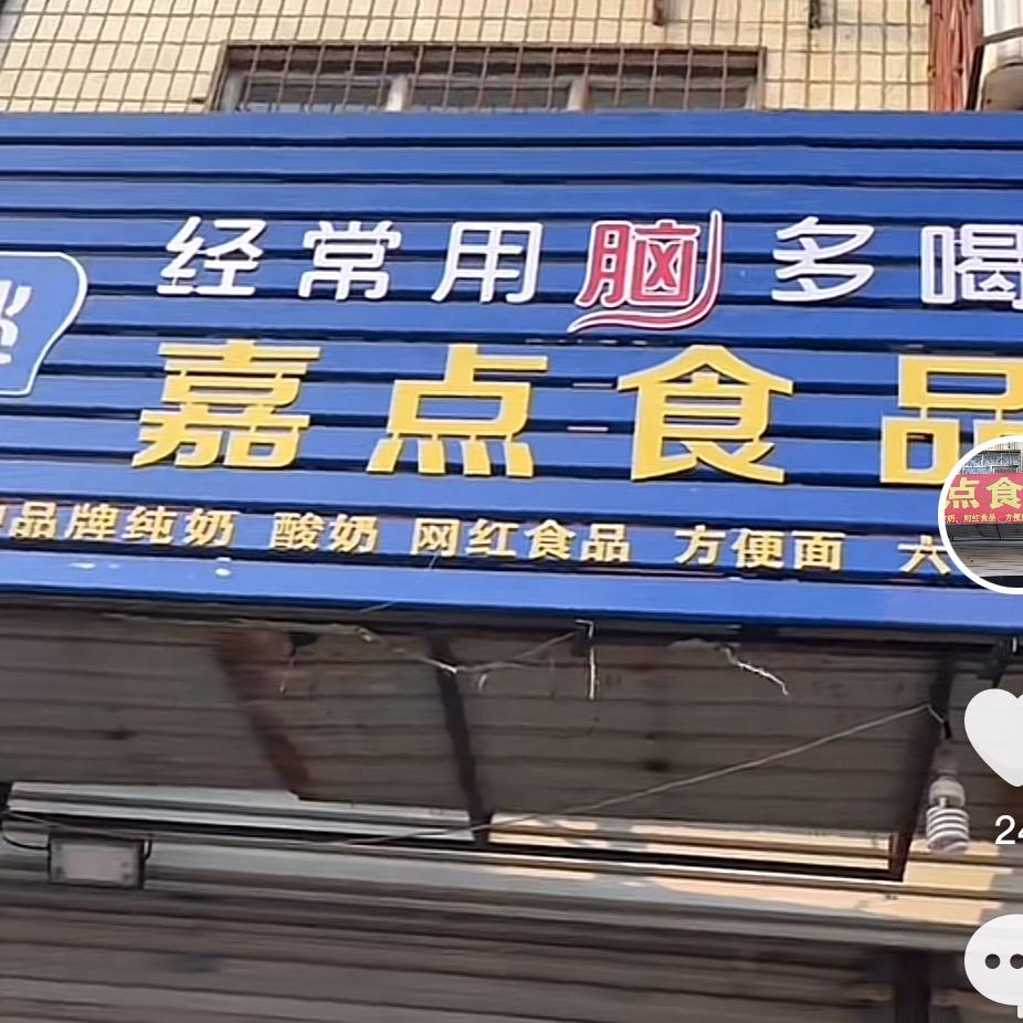 嘉点食品门市店